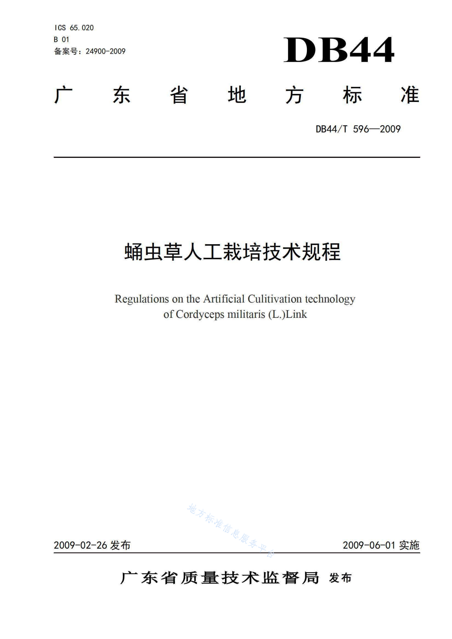 DB44/T 596-2009 蛹虫草人工栽培技术规程-第1页