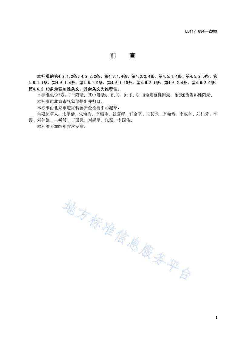 DB11/T 634-2009 建筑物电子系统防雷装置检测技术规范-第3页