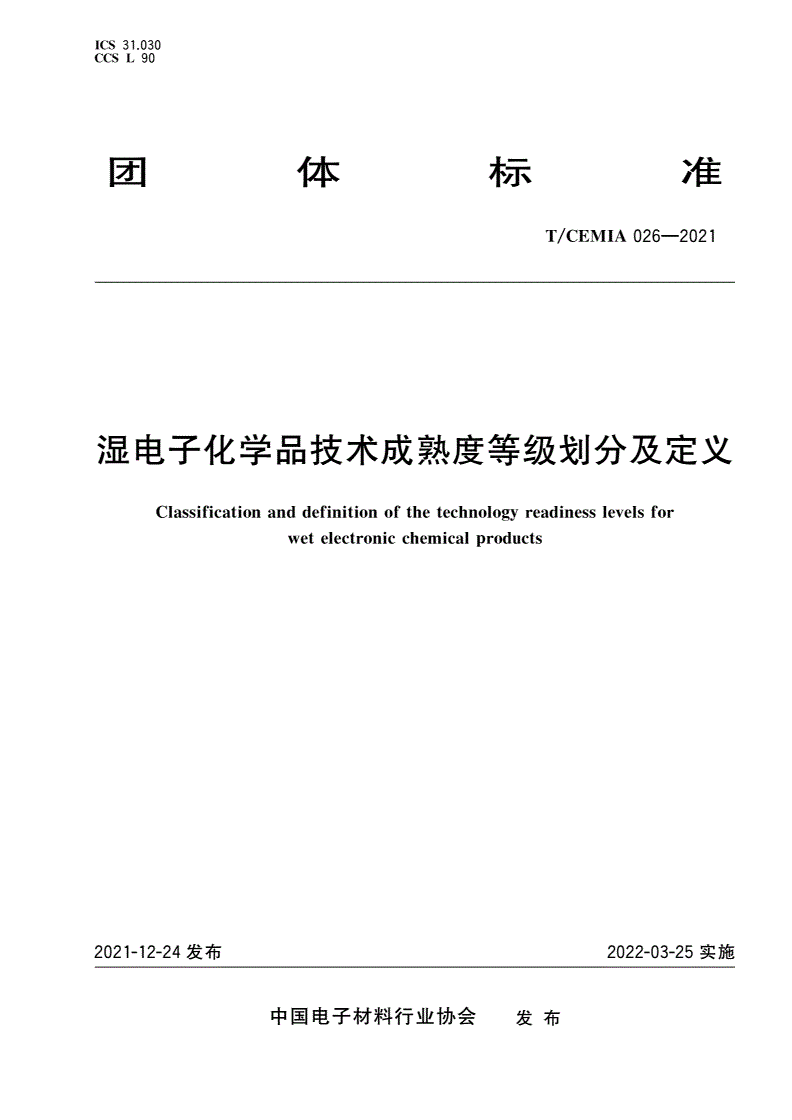 T/CEMIA 026-2021 湿电子化学品技术成熟度等级划分及定义-第1页