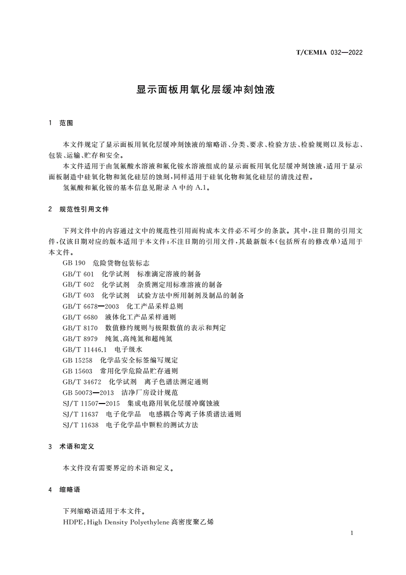 T/CEMIA 032-2022 显示面板用氧化层缓冲刻蚀液-第3页