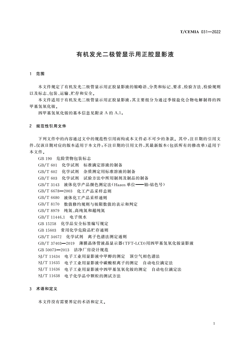T/CEMIA 031-2022 有机发光二极管显示用正胶显影液-第3页