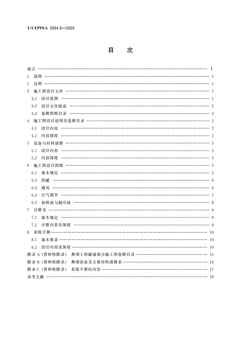 T/CEPPEA 5004.8-2020 核电厂常规岛施工图设计文件内容深度规定 第8部分：供暖通风与空气调节-第2页