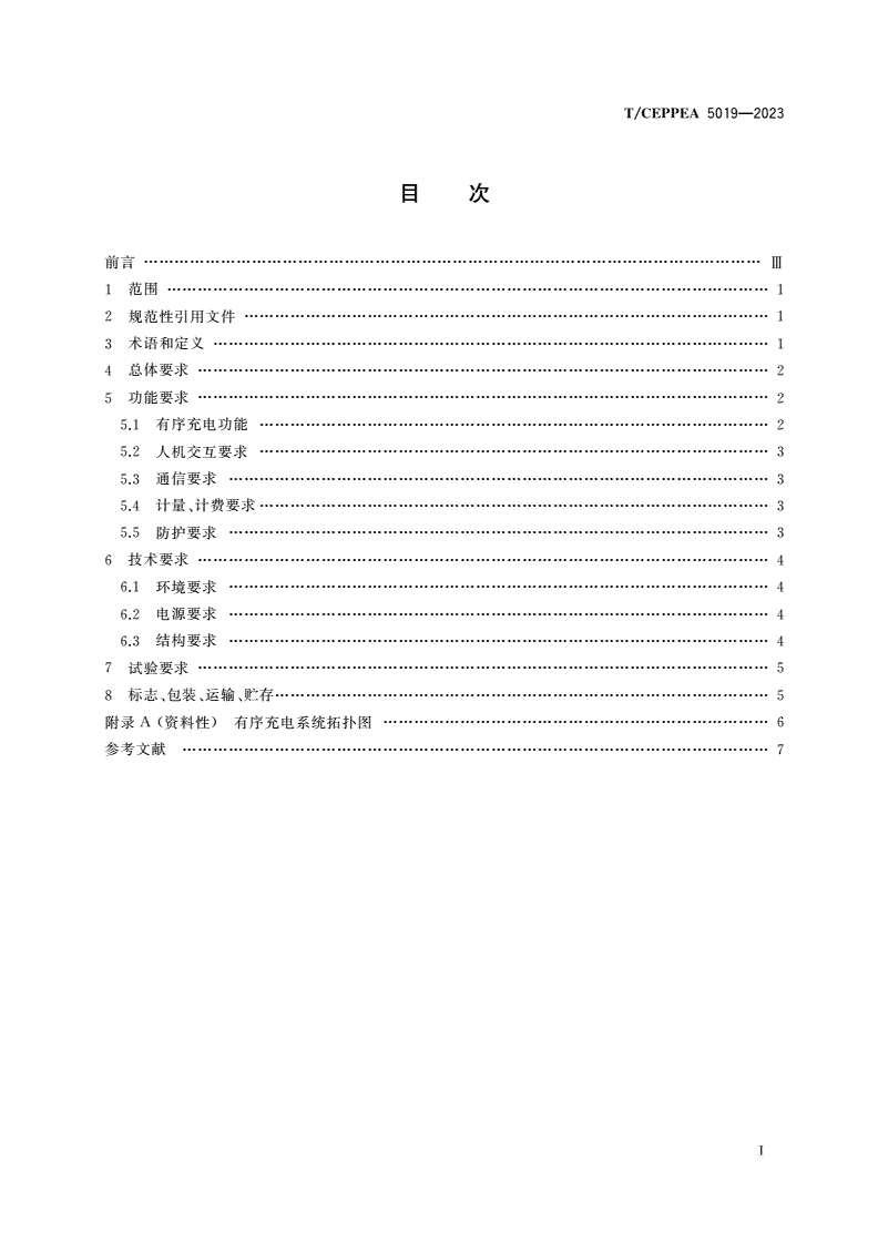 T/CEPPEA 5019-2023 电动汽车有序充电设备技术条件-第2页