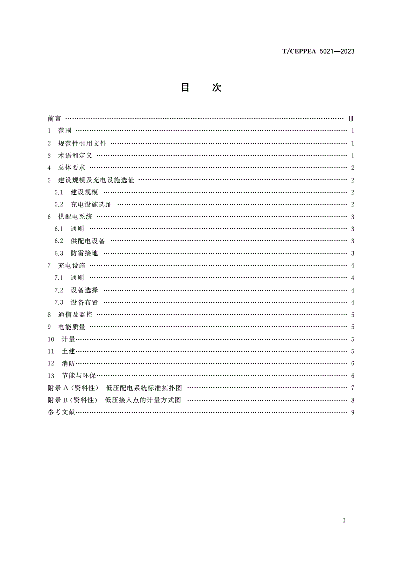 T/CEPPEA 5021-2023 城市居住区电动汽车充电设施设计规范-第2页