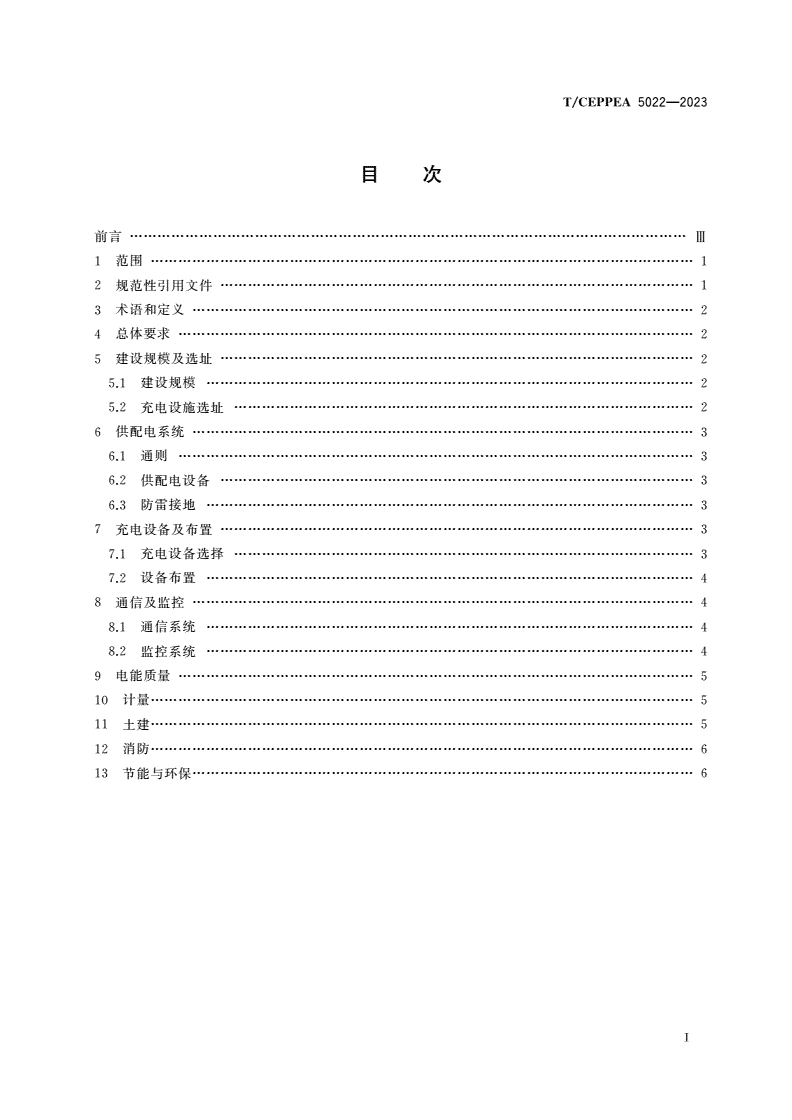 T/CEPPEA 5022-2023 高速公路电动汽车充电设施设计规范-第2页