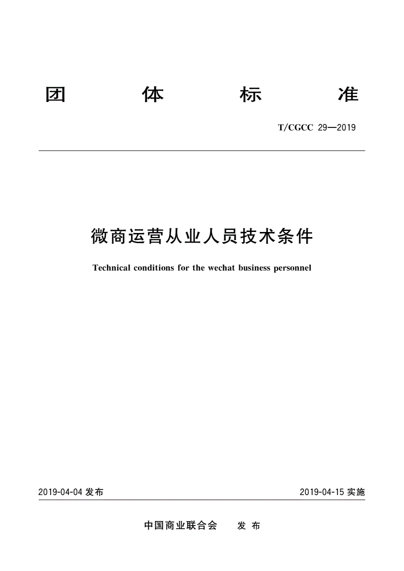 T/CGCC 29-2019 微商运营从业人员技术条件-第1页