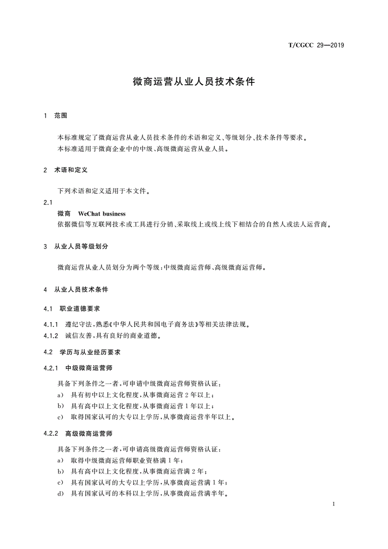 T/CGCC 29-2019 微商运营从业人员技术条件-第3页