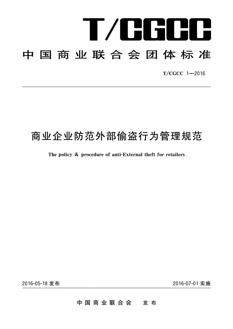 T/CGCC 1-2016 商业企业防范外部偷盗行为管理规范-第1页
