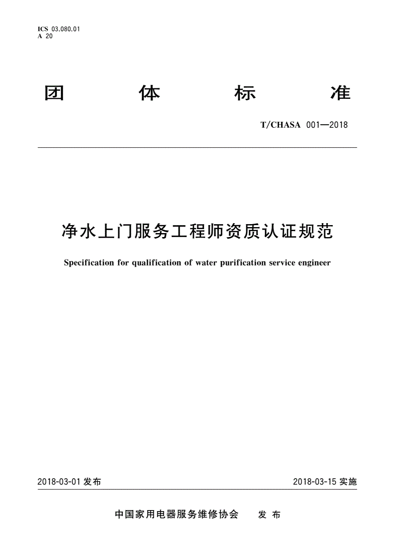 T/CHASA 001-2018 净水上门服务工程师资质认证规范-第1页