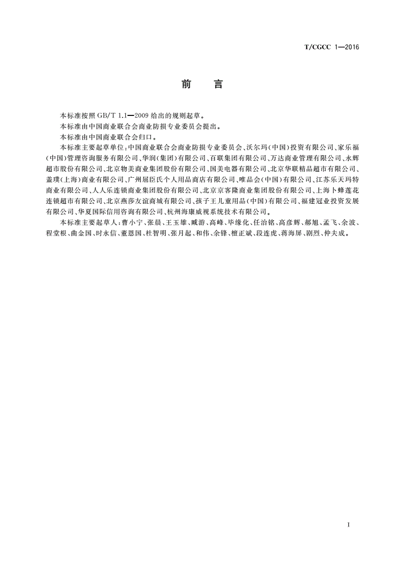 T/CGCC 1-2016 商业企业防范外部偷盗行为管理规范-第2页