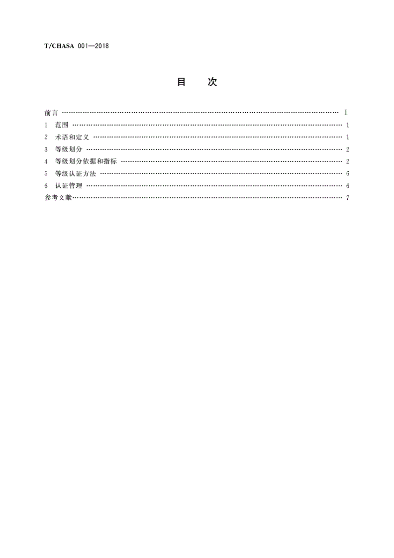 T/CHASA 001-2018 净水上门服务工程师资质认证规范-第2页