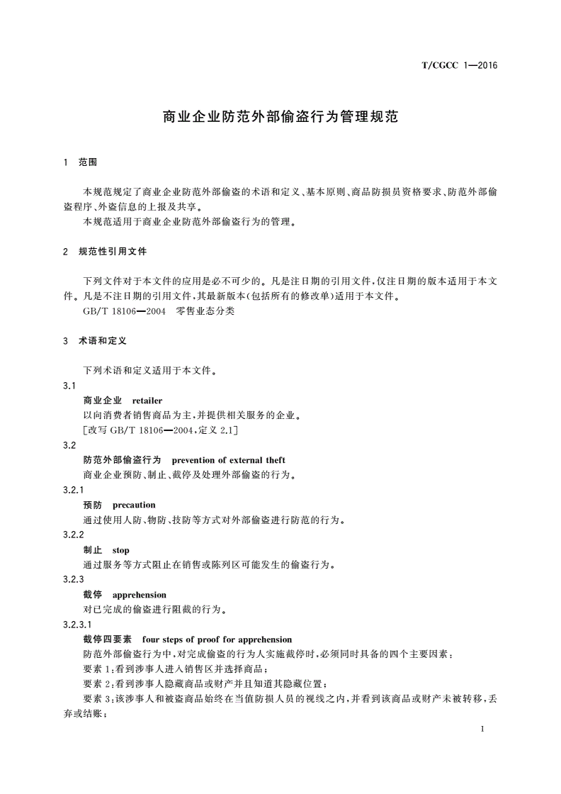 T/CGCC 1-2016 商业企业防范外部偷盗行为管理规范-第3页