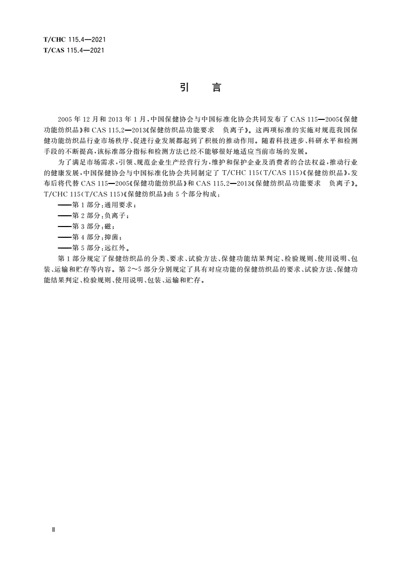 T/CHC 115.4-2021 T/CAS 115.4-2021 保健纺织品 第4部分：抑菌-第3页