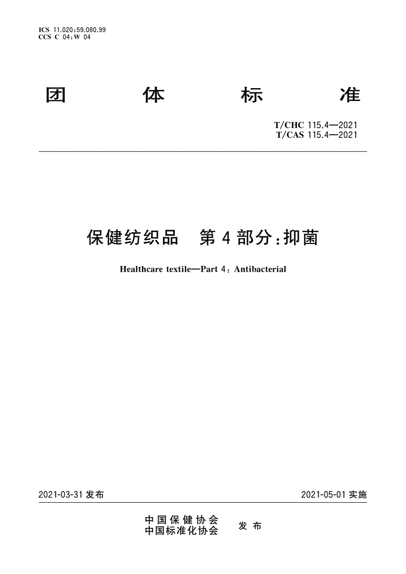 T/CHC 115.4-2021 T/CAS 115.4-2021 保健纺织品 第4部分：抑菌-第1页