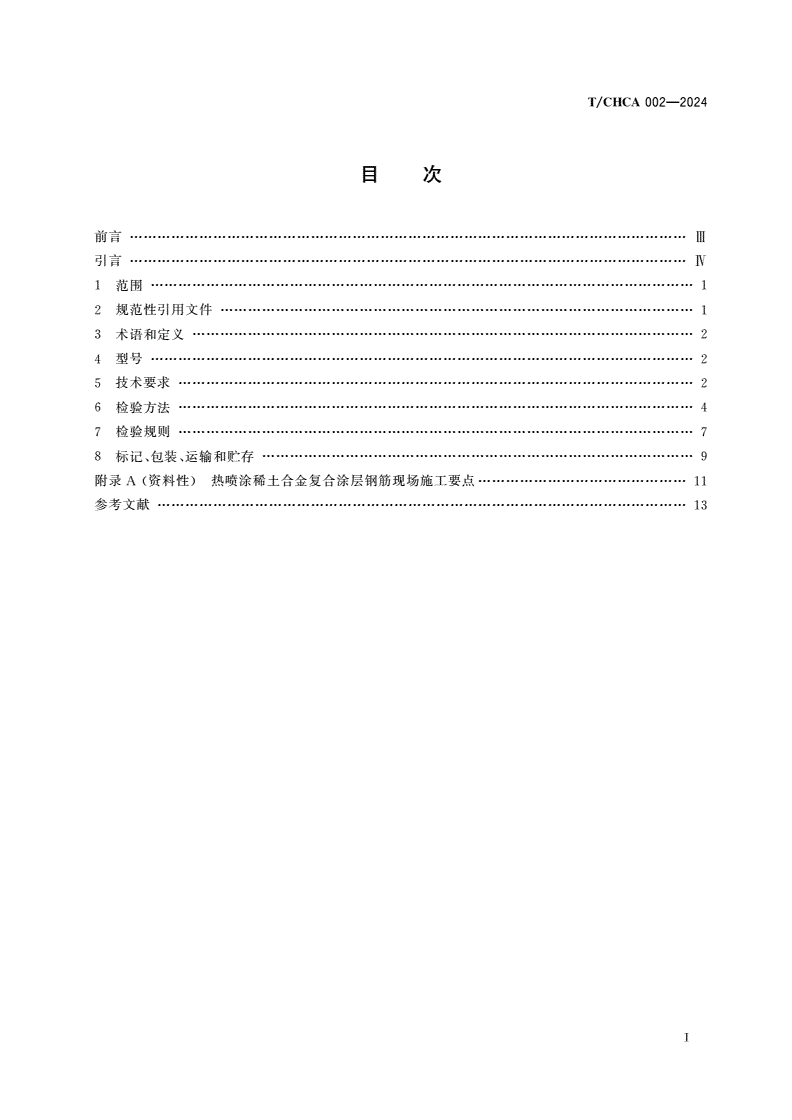T/CHCA 002-2024 热喷涂稀土合金复合涂层钢筋-第2页