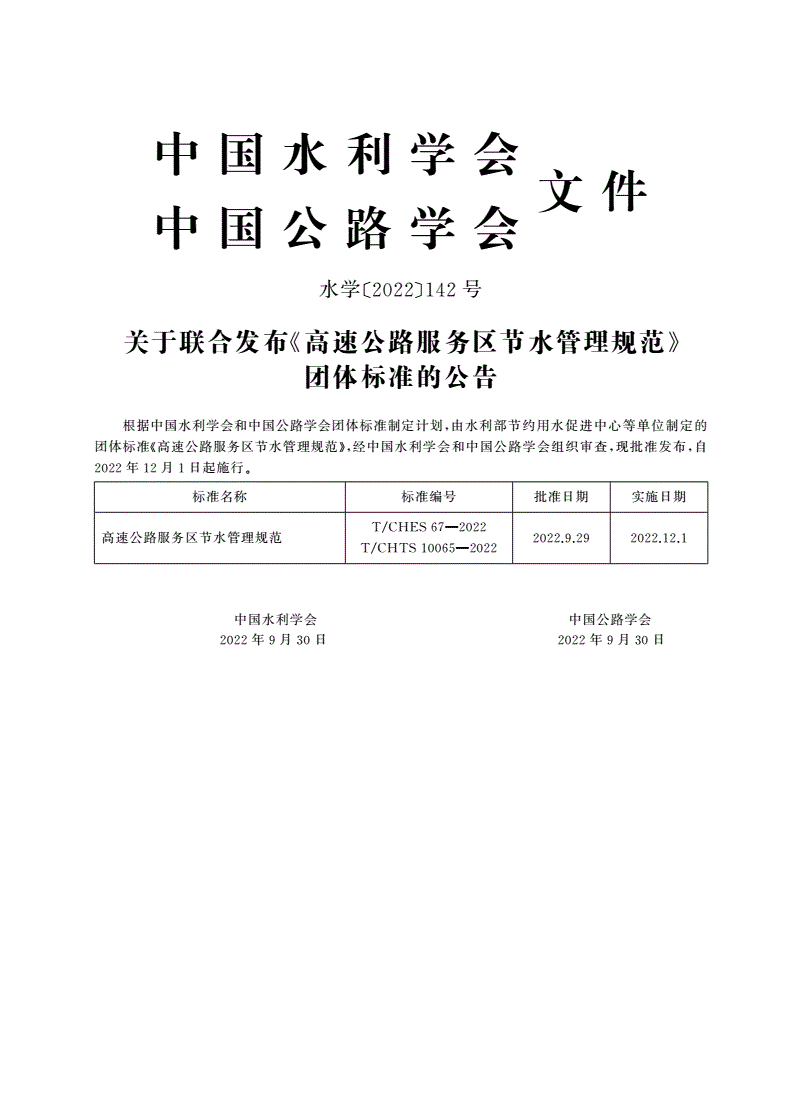T/CHES 67-2022 T/CHTS 10065-2022 高速公路服务区节水管理规范-第2页