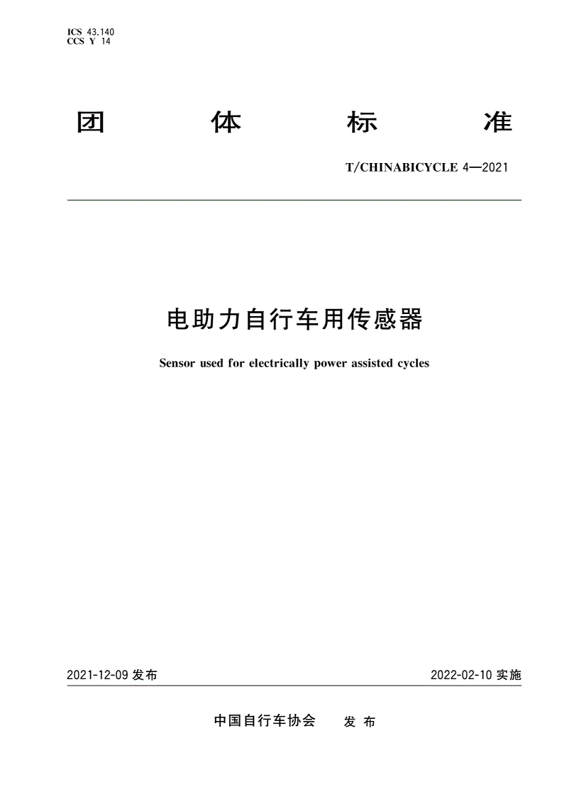T/CHINABICYCLE 4-2021 电助力自行车用传感器-第1页