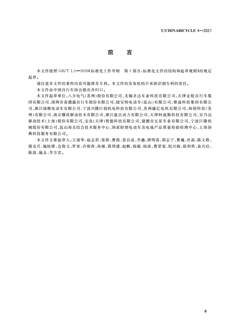 T/CHINABICYCLE 4-2021 电助力自行车用传感器-第3页