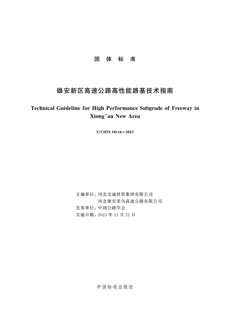 T/CHTS 10116-2023 雄安新区高速公路高性能路基技术指南-第3页