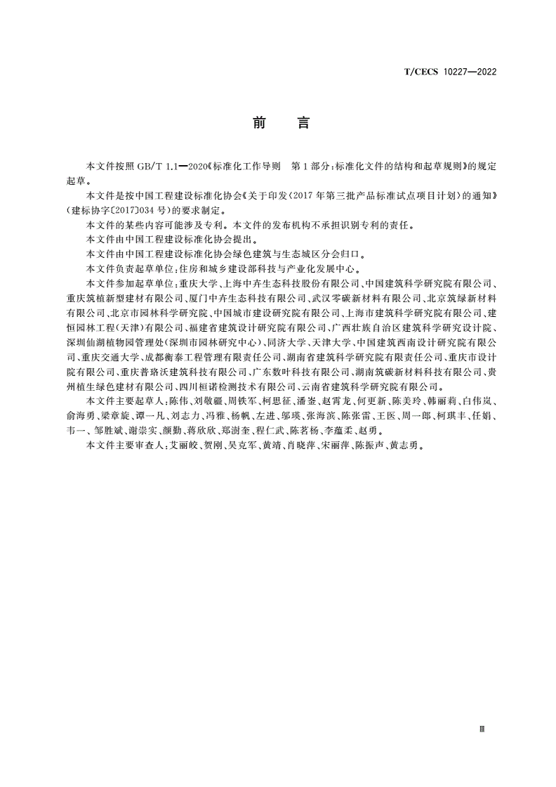 T/CECS 10227-2022 绿色建材评价 屋面绿化材料-第3页
