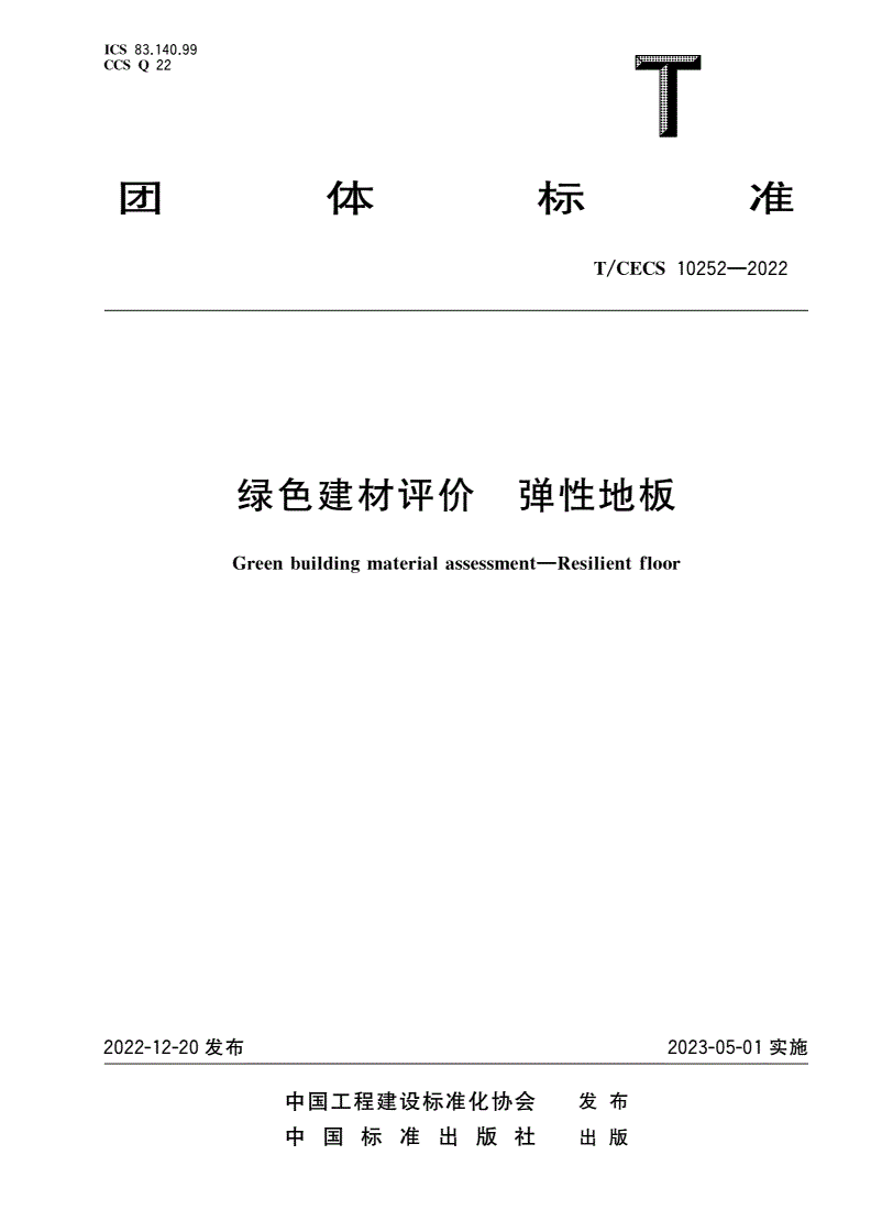 T/CECS 10252-2022 绿色建材评价 弹性地板-第1页