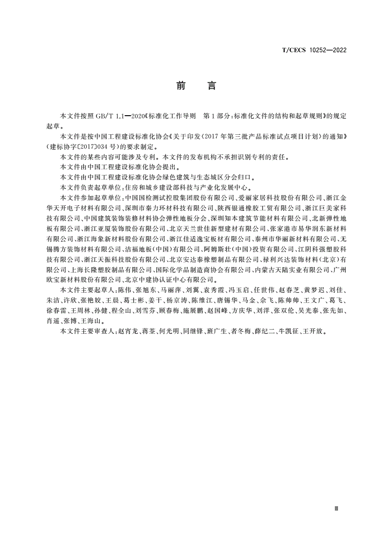 T/CECS 10252-2022 绿色建材评价 弹性地板-第3页