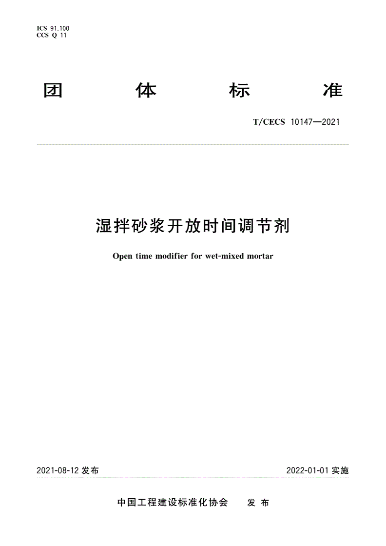 T/CECS 10147-2021 湿拌砂浆开放时间调节剂-第1页