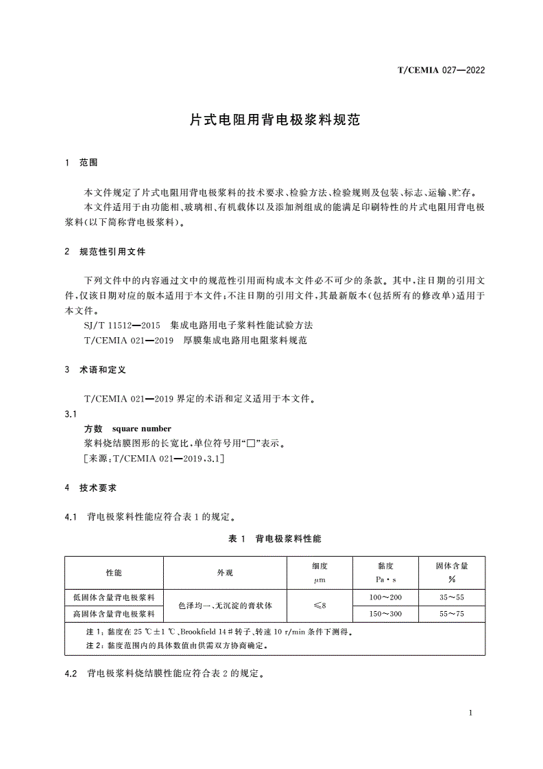T/CEMIA 027-2022 片式电阻用背电极浆料规范-第3页