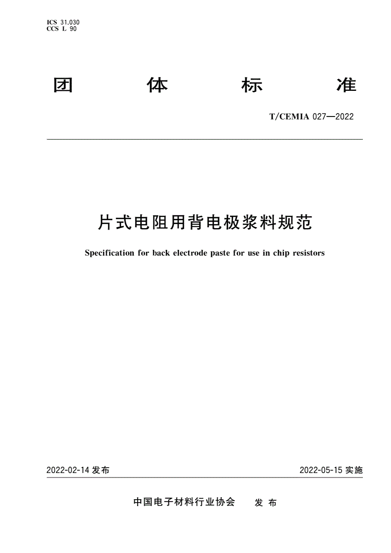 T/CEMIA 027-2022 片式电阻用背电极浆料规范-第1页