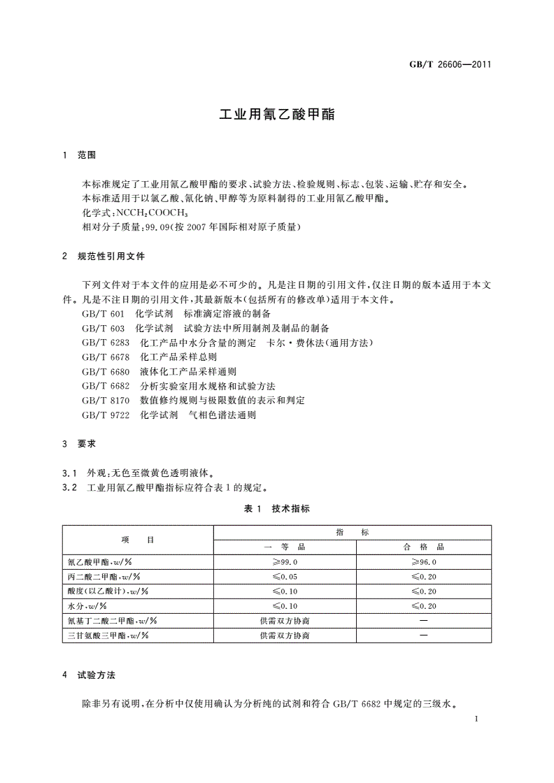 GB/T 26606-2011 工业用氰乙酸甲酯-第3页