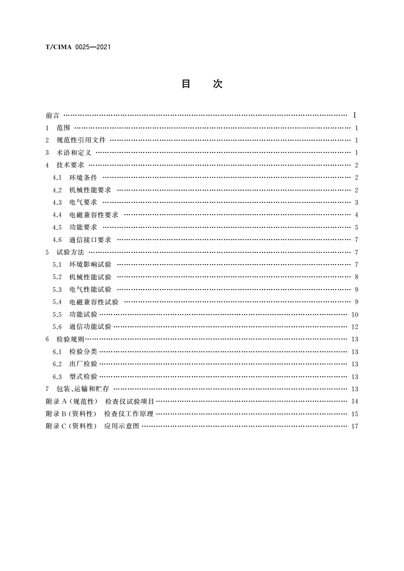 T/CIMA 0025-2021 低压用电户表关系检查仪-第2页