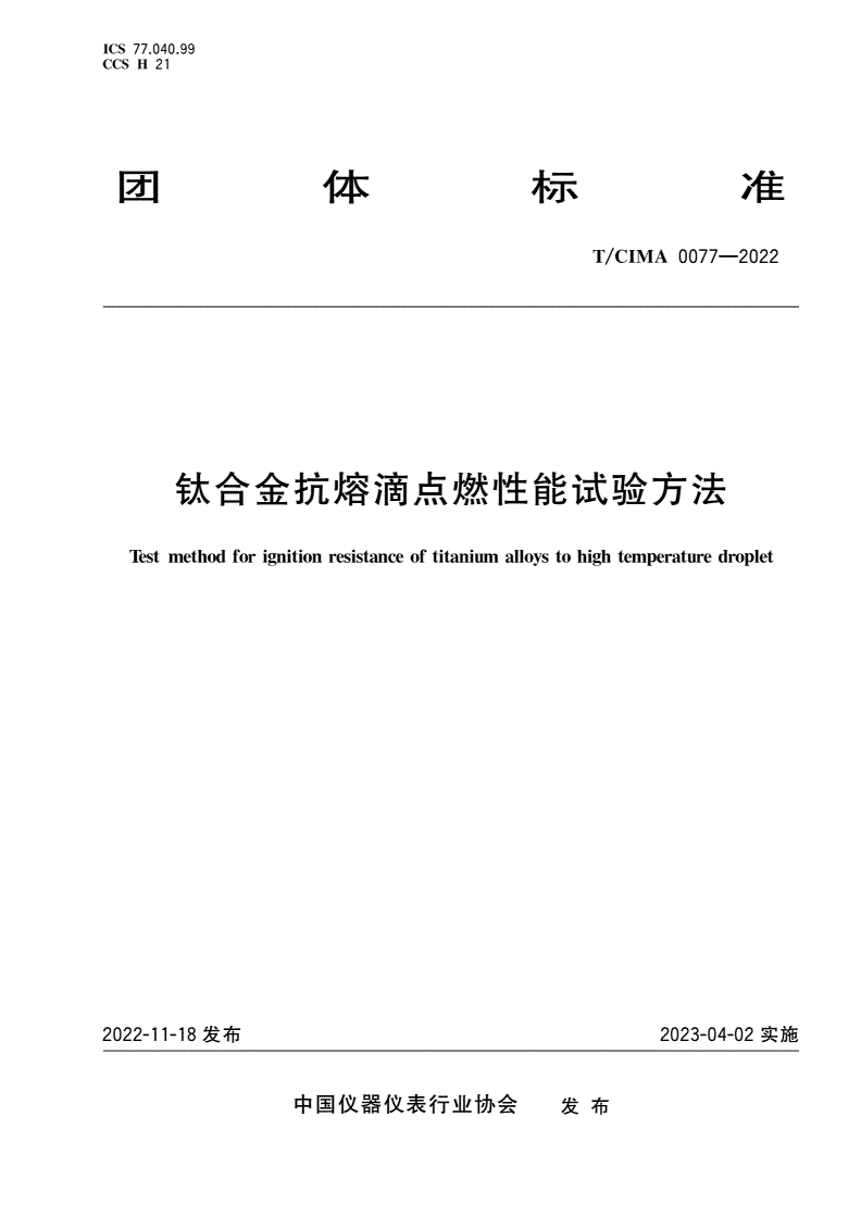 T/CIMA 0077-2022 钛合金抗熔滴点燃性能试验方法-第1页