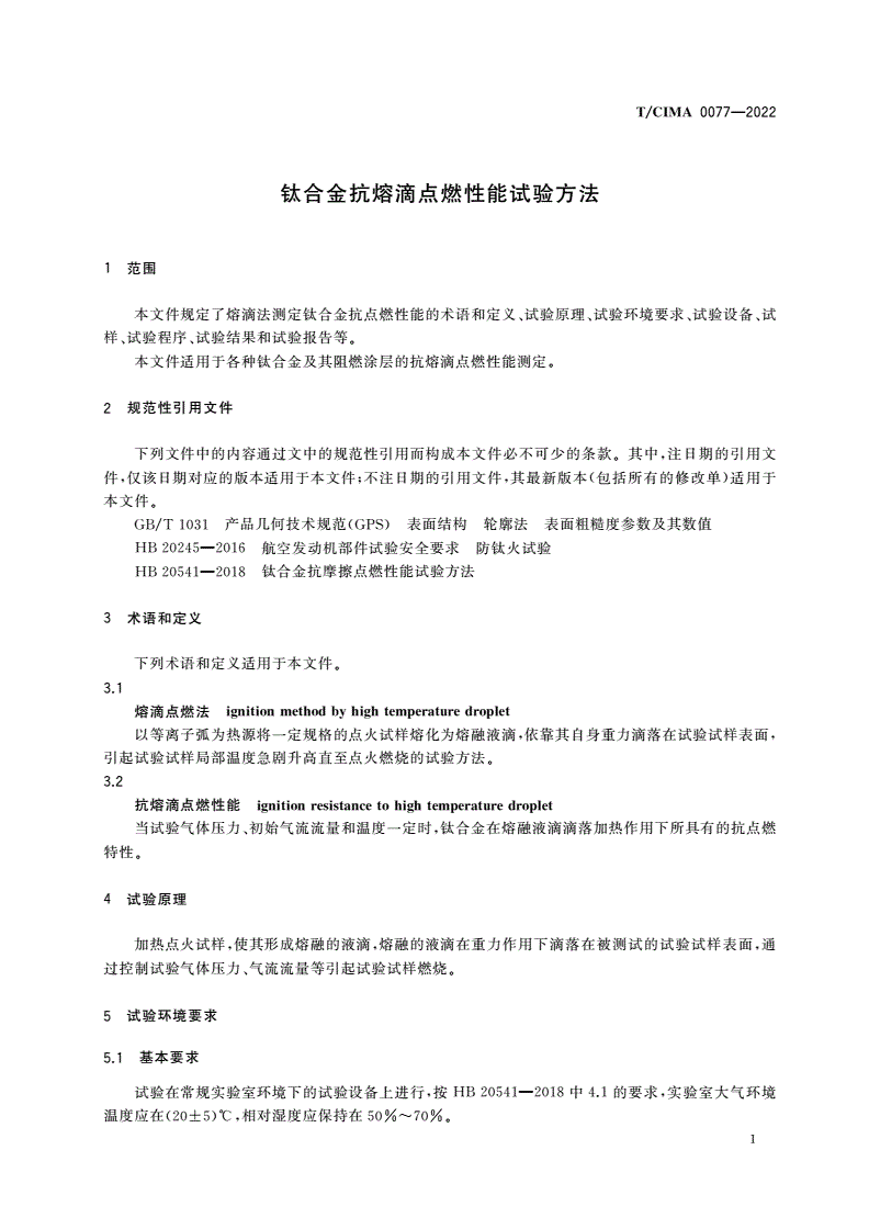 T/CIMA 0077-2022 钛合金抗熔滴点燃性能试验方法-第3页