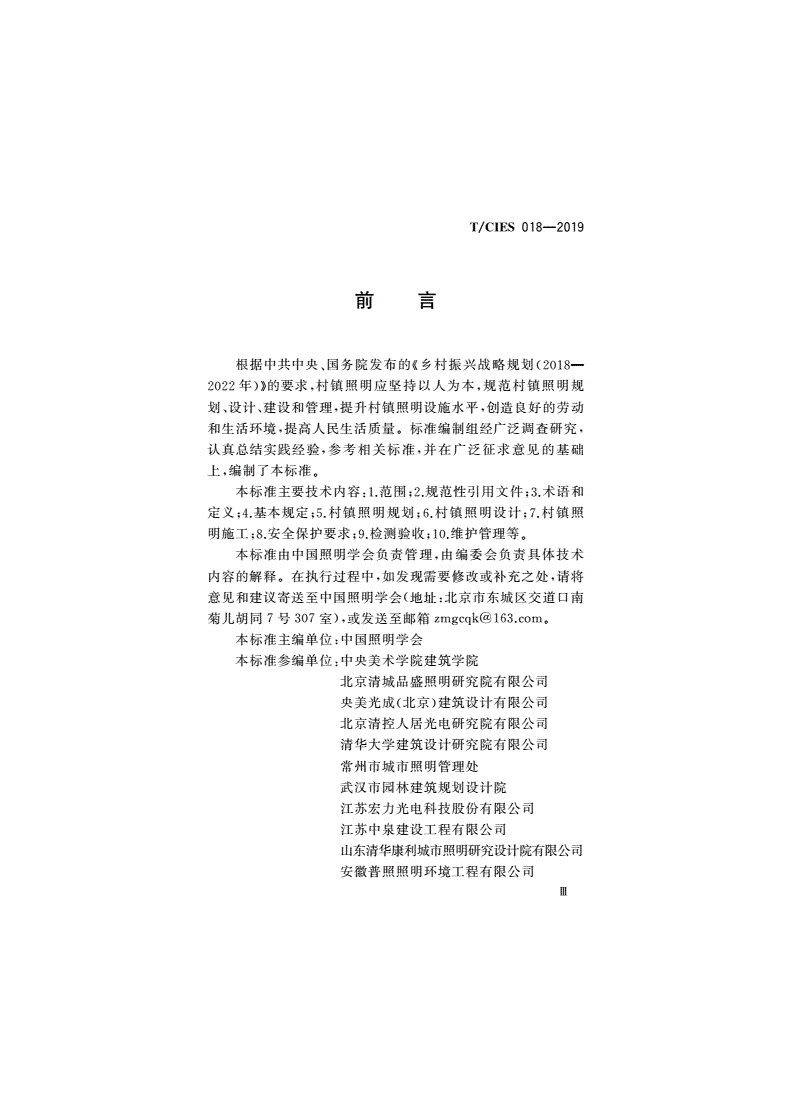 T/CIES 018-2019 村镇照明标准-第3页