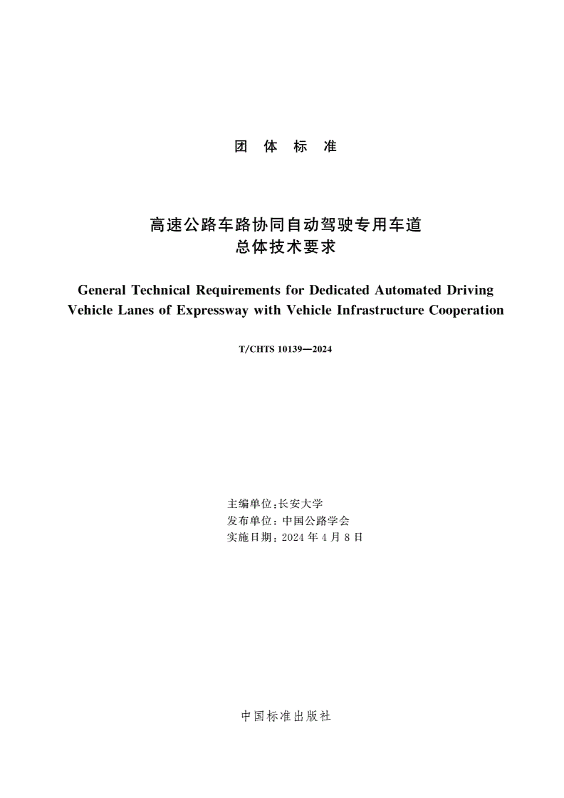 T/CHTS 10139-2024 高速公路车路协同自动驾驶专用车道总体技术要求-第3页