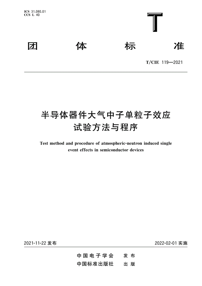T/CIE 119-2021 半导体器件大气中子单粒子效应试验方法与程序-第1页