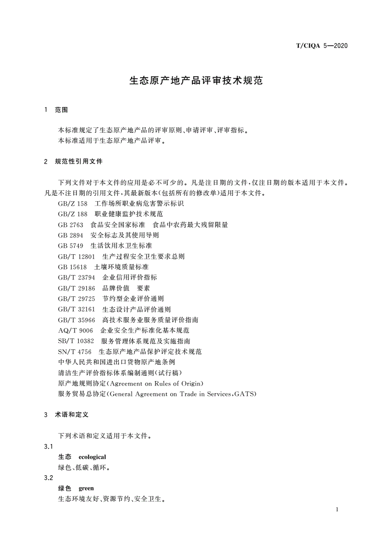 T/CIQA 5-2020 生态原产地产品评审技术规范-第3页