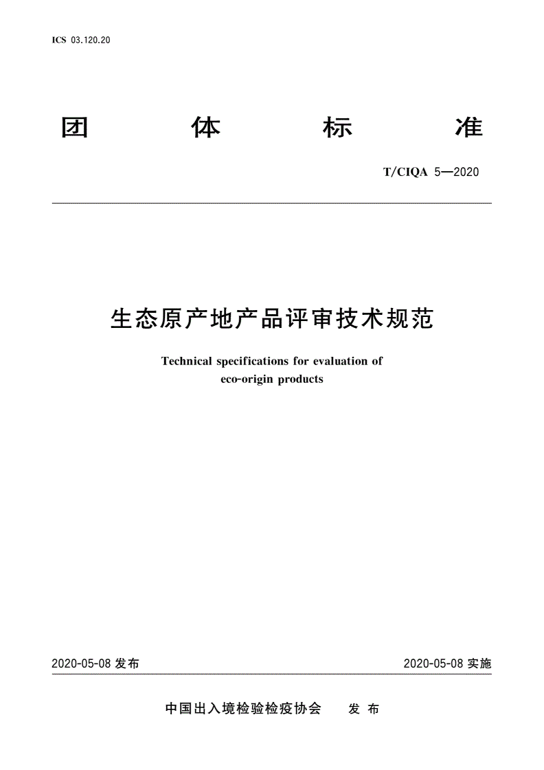 T/CIQA 5-2020 生态原产地产品评审技术规范-第1页