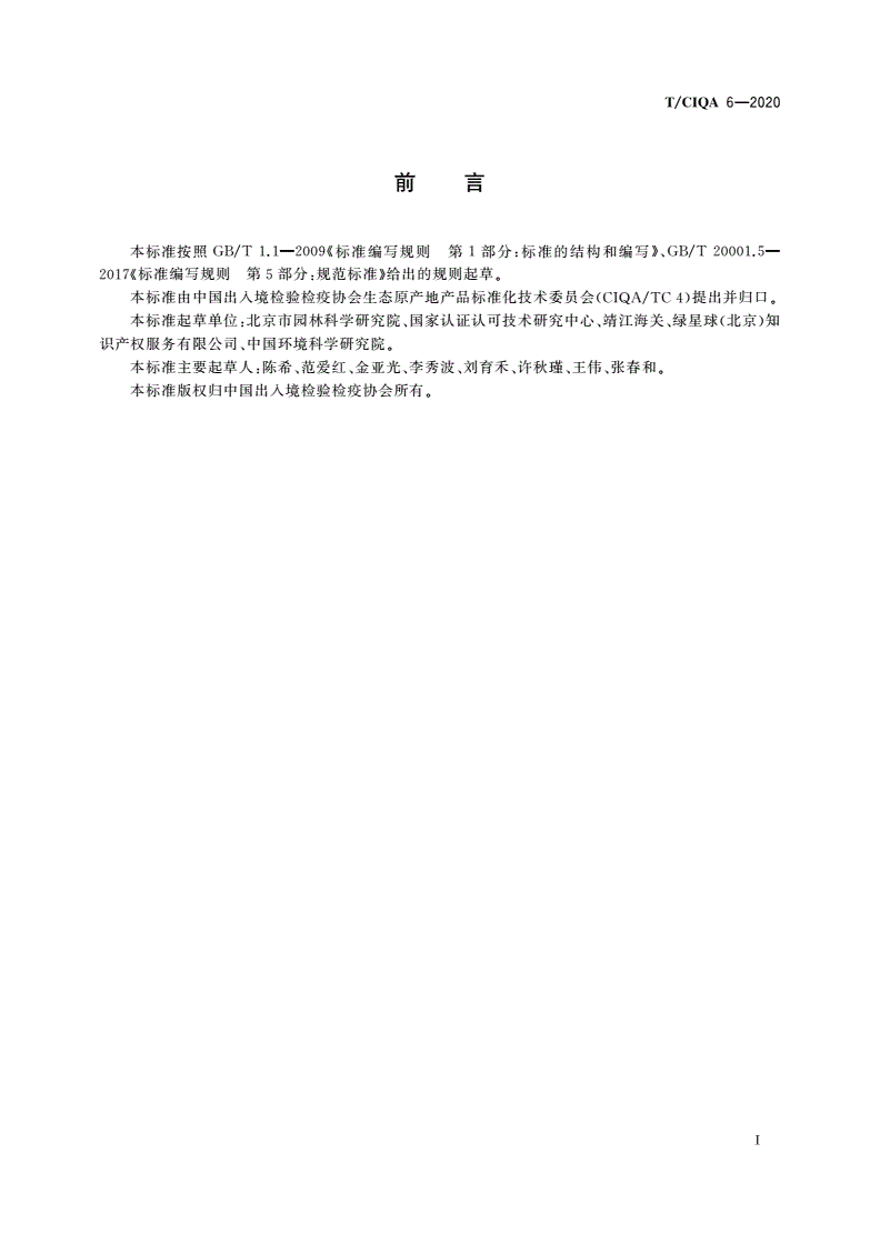 T/CIQA 6-2020 生态原产地产品保护示范区建设及评审技术规范-第2页