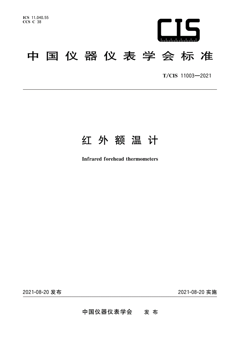 T/CIS 11003-2021 红外额温计-第1页