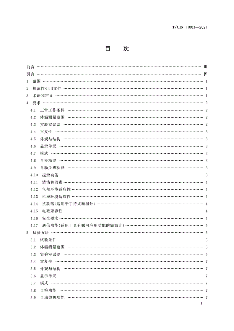 T/CIS 11003-2021 红外额温计-第3页