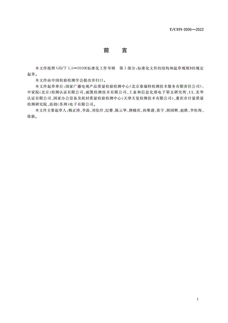 T/CITS 0006-2022 标准“领跑者”评价要求 音视频设备检验检测服务-第3页