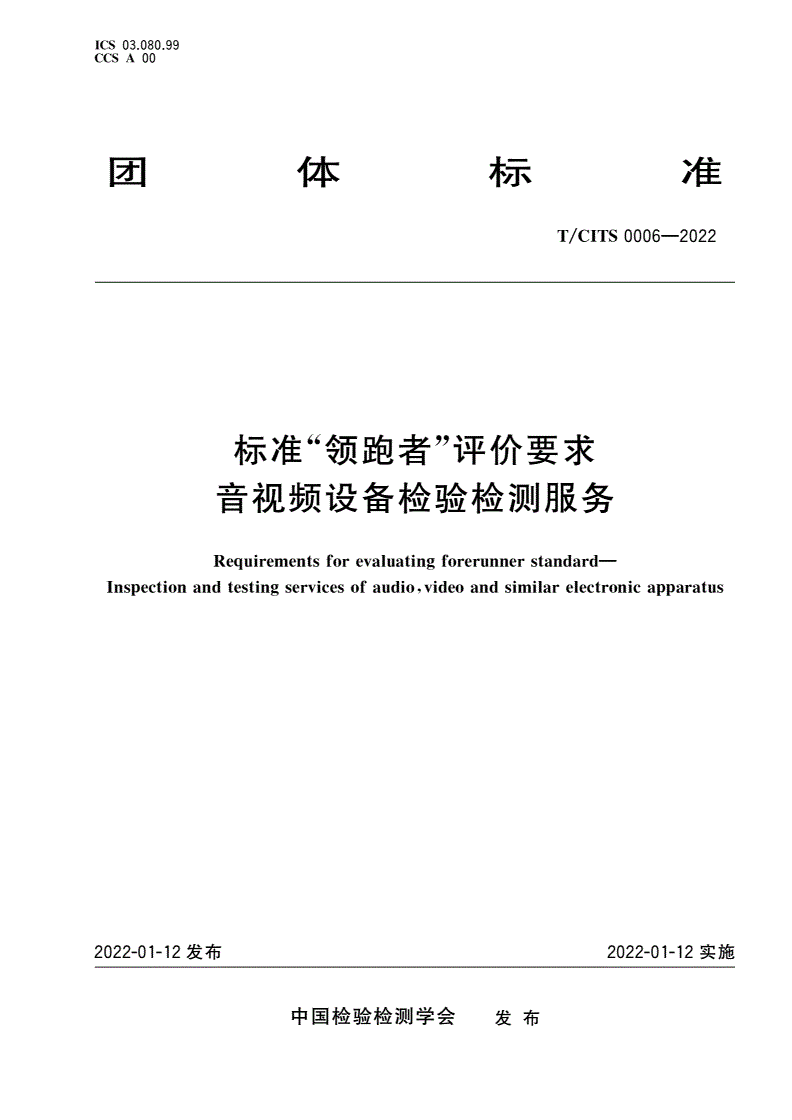 T/CITS 0006-2022 标准“领跑者”评价要求 音视频设备检验检测服务-第1页