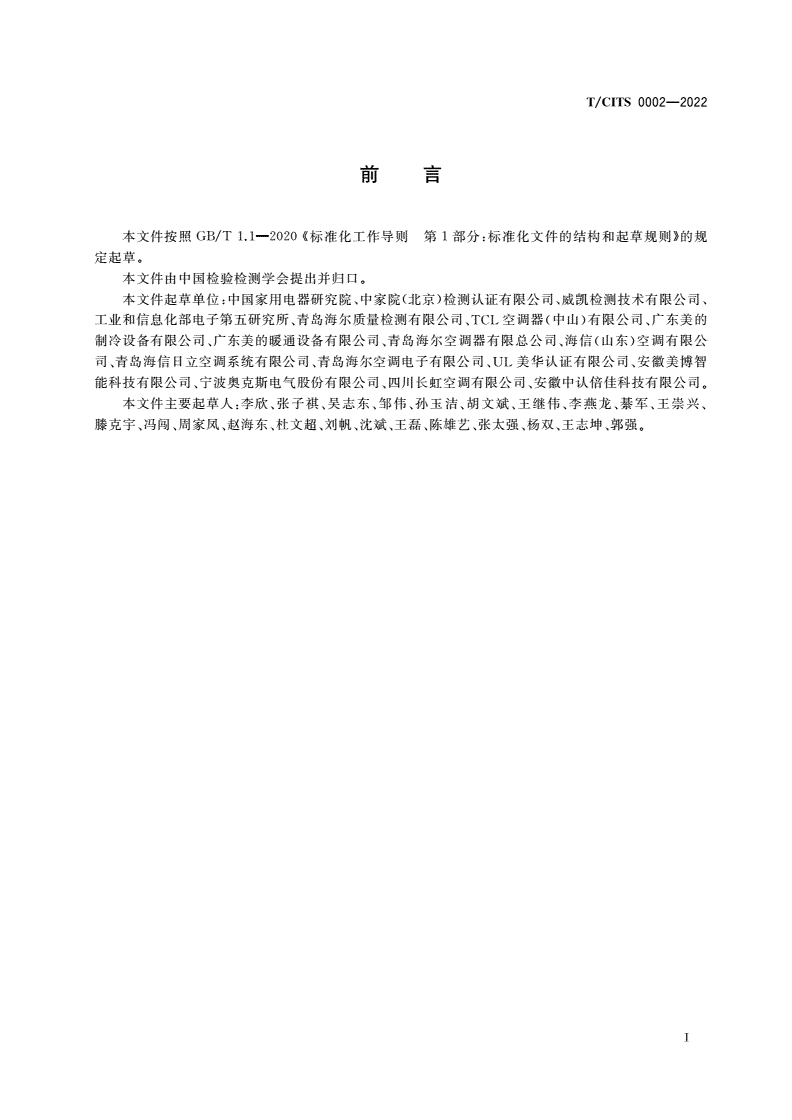T/CITS 0002-2022 标准“领跑者”评价要求 空调器检验检测服务-第2页