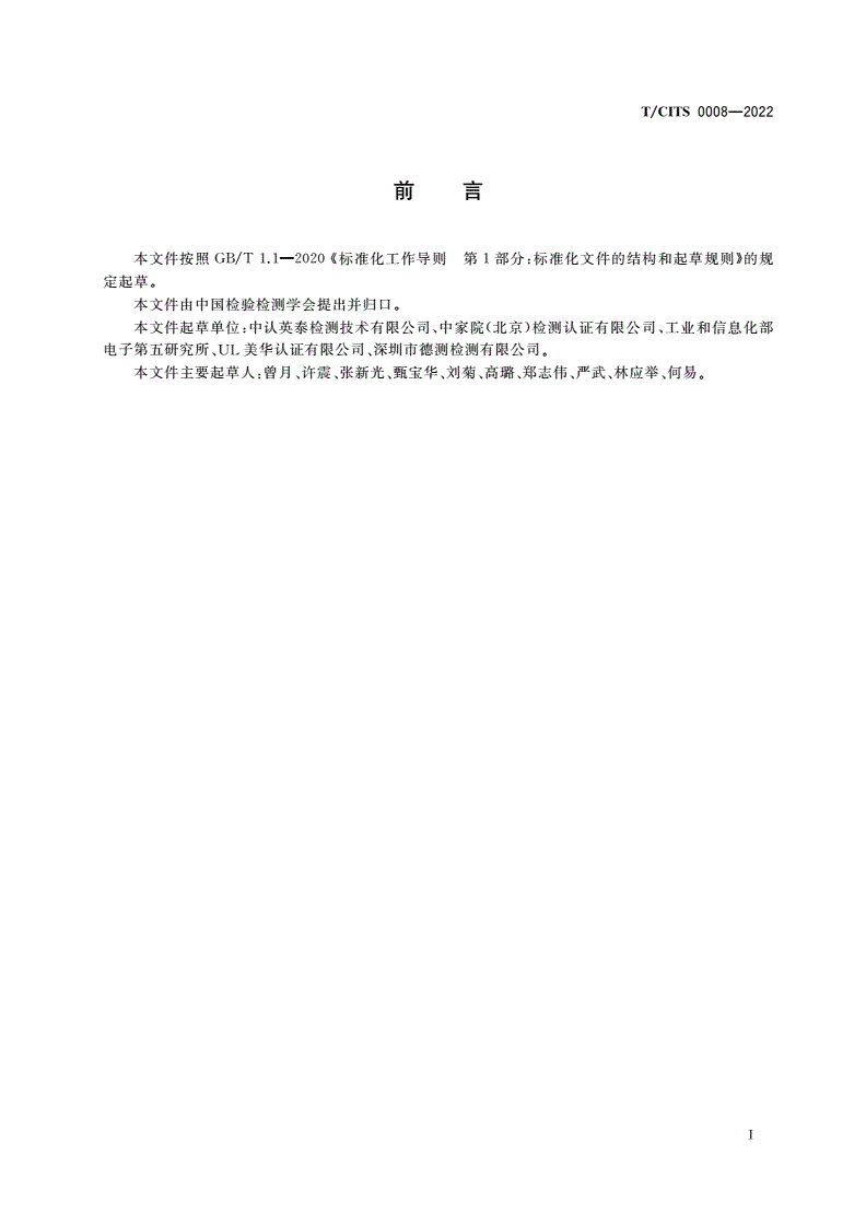 T/CITS 0008-2022 标准“领跑者”评价要求 灯具检验检测服务-第2页