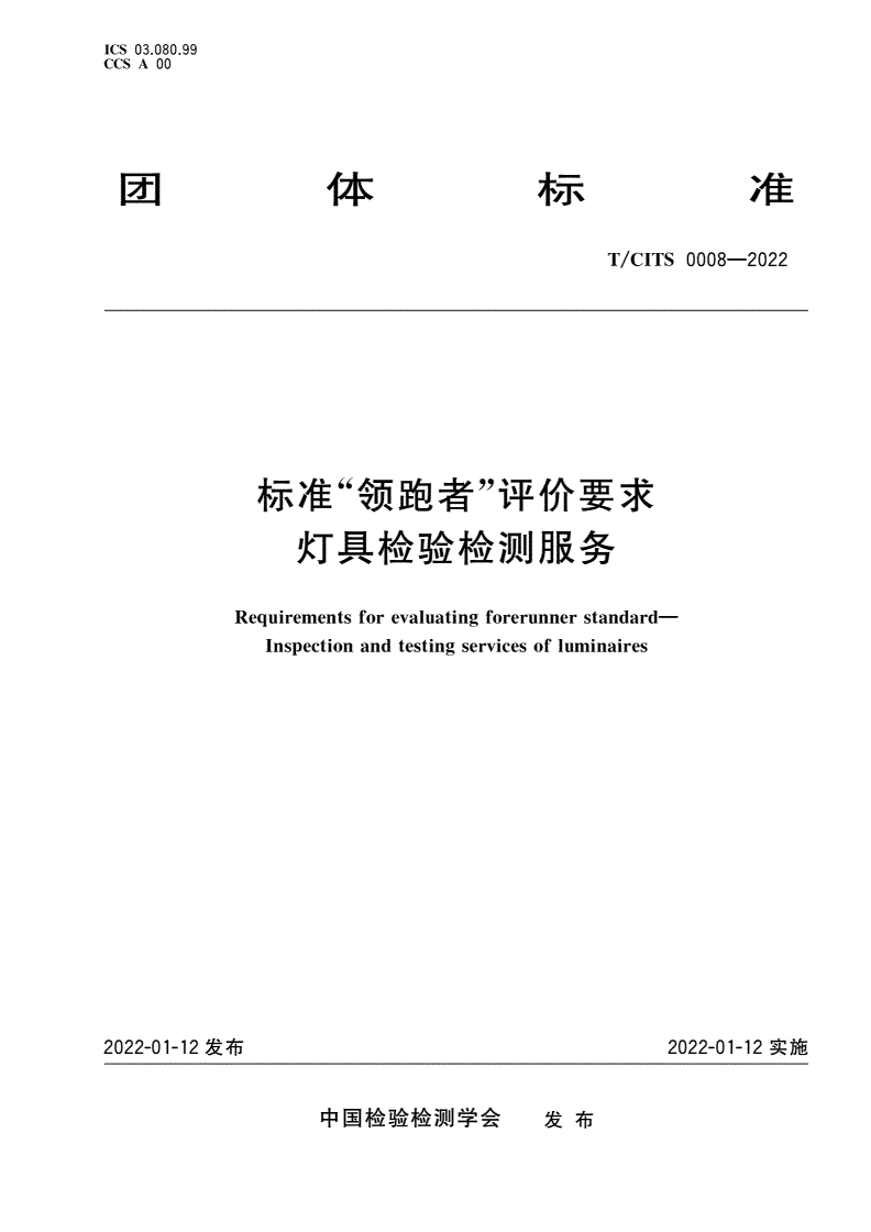 T/CITS 0008-2022 标准“领跑者”评价要求 灯具检验检测服务-第1页