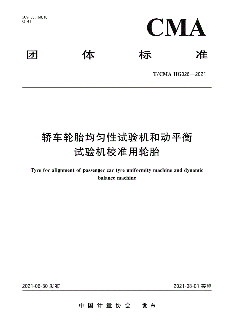 T/CMA HG026-2021 轿车轮胎均匀性试验机和动平衡试验机校准用轮胎-第1页