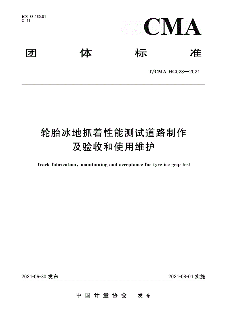 T/CMA HG028-2021 轮胎冰地抓着性能测试道路制作及验收和使用维护-第1页