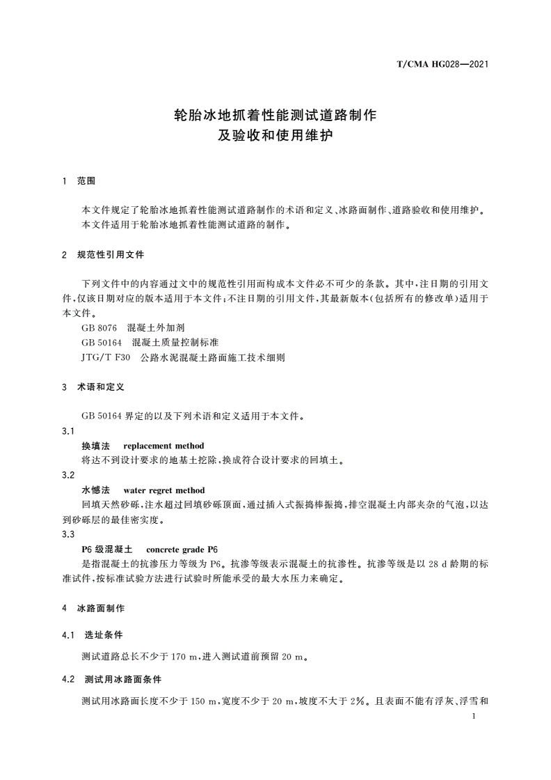 T/CMA HG028-2021 轮胎冰地抓着性能测试道路制作及验收和使用维护-第3页