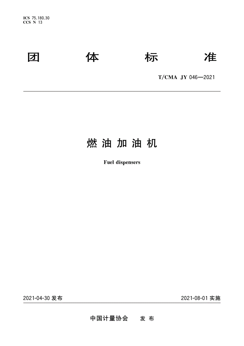 T/CMA JY_046-2021 燃油加油机-第1页